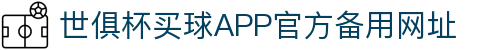 世俱杯买球APP-专业体育投注平台